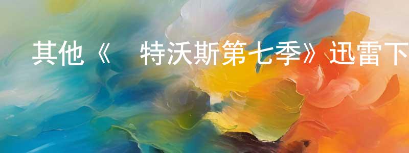 陳振亞發布其他《溫特沃斯第七季》迅雷下載/在線觀看/百度云-犯罪/歷史載-美劇天堂